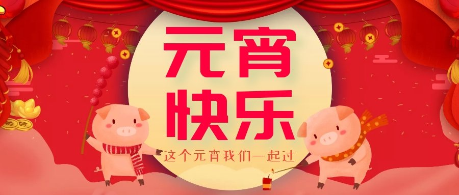 正月十五元宵節(jié)，正月十六逛廟會，安排！